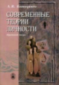 Современные теории личности. Краткое учебное пособие