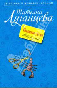 Подарки Деда Маразма: роман