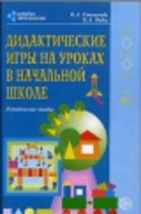 Дидактические игры на уроках в начальной школе. Методическое пособие