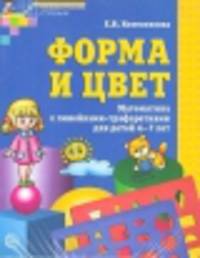 Форма и цвет. Рабочая тетрадь с линейками-трафаретами для детей 4-7 лет