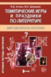 Литература. Тематические игры и праздники. Методическое пособие