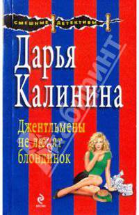 Джентльмены не любят блондинок: роман