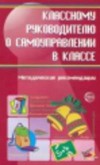 Классному руководителю о самоуправлении в классе. Методические рекомендации