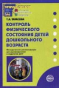Контроль физического состояния детей дошкольного возраста