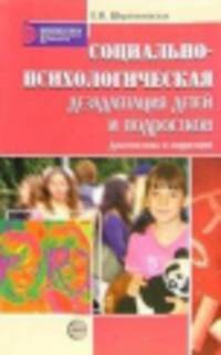 Социально-психологическая дезадаптация детей и подростков. Диагностика и коррекция