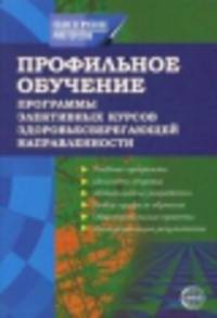 Профильное обучение. Программы элективных курсов здоровьесберегающей направленности