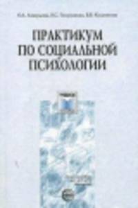 Практикум по социальной психологии. Гриф УМО по классическому университетскому образованию