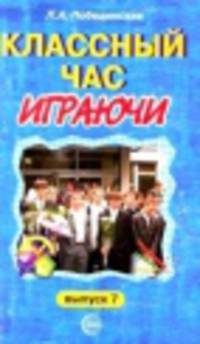 Классный час играючи. Выпуск 7