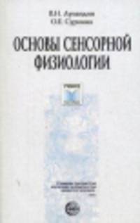 Основы сенсорной физиологии. Учебное пособие