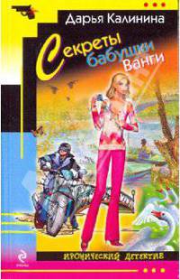 Секреты бабушки Ванги