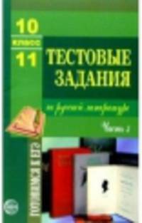 Тестовые задания по русской литературе. 10-11 класс. Часть 3