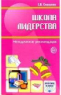 Школа лидерства. Педагогический опыт по развитию лидерских качеств учащихся