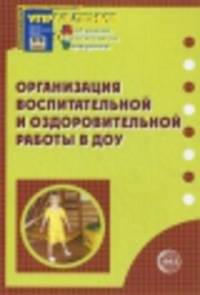Организация воспитательной и оздоровительной работы в ДОУ