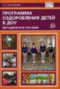 Программа оздоровления детей в ДОУ. Методическое пособие