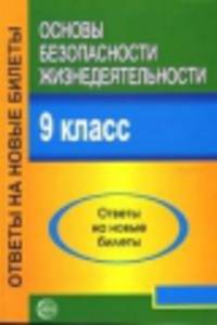 Основы безопасности жизнедеятельности. 9 класс. Ответы на новые билеты - (Готовимся к ЕГЭ)