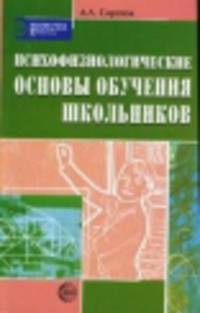 Психофизиологические основы обучения школьников
