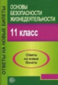 Основы безопасности жизнедеятельности. 11 класс. Ответы на новые билеты