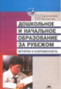 Дошкольное образование за рубежом. История и совместимость