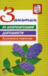 Занятия по изобразительной деятельности. Коллективное творчество