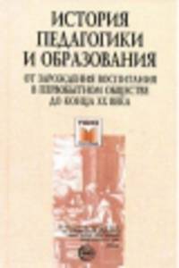 История педагогики и образования от зарождения воспитания в первобытном обществе до конца ХХ века