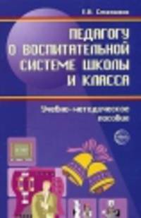 Педагогу о воспитательной системе школы и класса. Учебно-методическое пособие