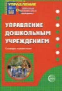 Управление дошкольным учреждением. Словарь-справочник