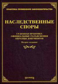 Наследственные споры. Судебная практика, официальные разъяснения, образцы документов