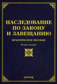 Наследование по закону и завещанию. Практическое пособие - 2 изд.