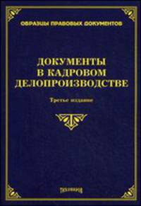 Документы в кадровом делопроизводстве. 3-е изд., доп