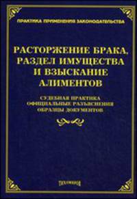 Расторжение брака, раздел имущества и взыскание алиментов. Судебная практика, официальные разъяснения, образцы документов