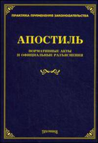 Апостиль: нормативные акты и официальные разъяснения. Тихомирова Л. В