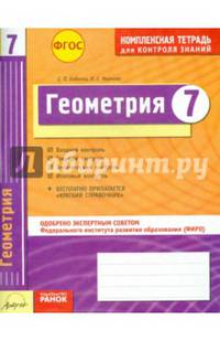 Комплексная тетрадь для контроля знаний. Геометрия. 7 класс. Одобрено экспертным советом ФГАУ ФИРО. ФГОС