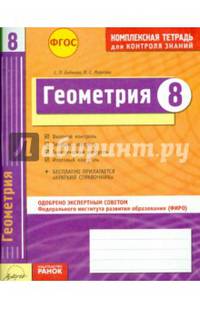 Геометрия. 8 класс. Комплексная тетрадь для контроля знаний. Одобрено экспертным советом ФГАУ ФИРО. ФГОС
