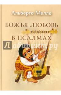 Божья любовь в псалмах