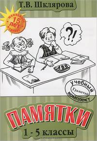 Памятки. 1-5 класс. Справочные таблицы и алгоритмы действий