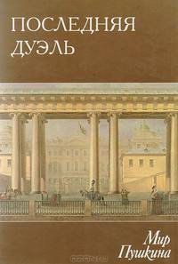 Мир Пушкина: Том 5. Последняя дуэль