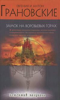 Замок на Воробьевых горах