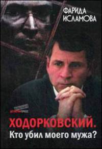 Ходорковский. Кто убил моего мужа?