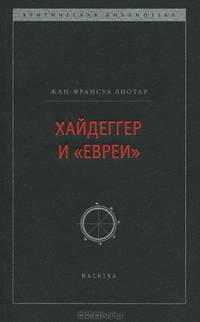 Хайдеггер и "евреи"