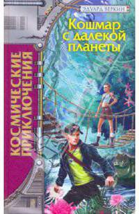 Кошмар с далекой планеты: повесть