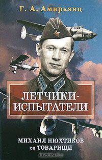 Михаил Нюхтиков со товарищи