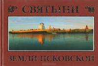 Святыни Земли Псковской/Holy Places of the Pskov Land