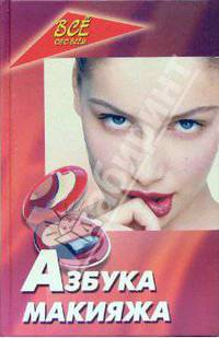 Азбука макияжа. - 6-е изд. - (Все обо всем)
