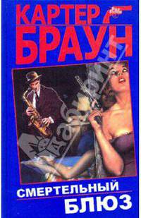 Смертельный блюз