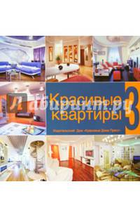 Красивые квартиры. Книга 3