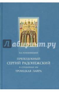 Преподобный Сергий Радонежский и созданная им Троицкая Лавра. Жизнеописание преподобного Сергия
