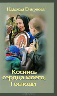 Коснись сердца моего, Господи.