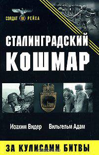 Сталинградский кошмар. За кулисами битвы