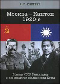 Москва - Кантон, 1920-е. Помощь СССР Гоминьдану и две стратегии объединения Китая