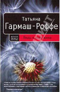 Ведь я еще жива: роман